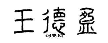 曾慶福王德盈篆書個性簽名怎么寫