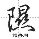 田英章寫的硬筆行書隰