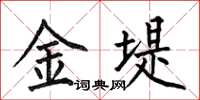 何伯昌金堤楷書怎么寫