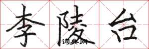 駱恆光李陵台楷書怎么寫