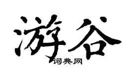 翁闓運游谷楷書個性簽名怎么寫
