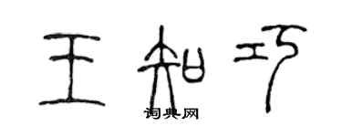 陳聲遠王知巧篆書個性簽名怎么寫