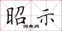 田英章昭示楷書怎么寫