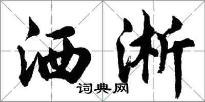 胡問遂洒淅行書怎么寫