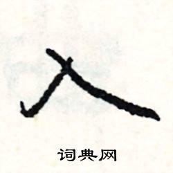 髡組詞_髡字怎么組詞_髡組詞有哪些_帶髡字的詞語