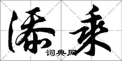 胡問遂添乘行書怎么寫