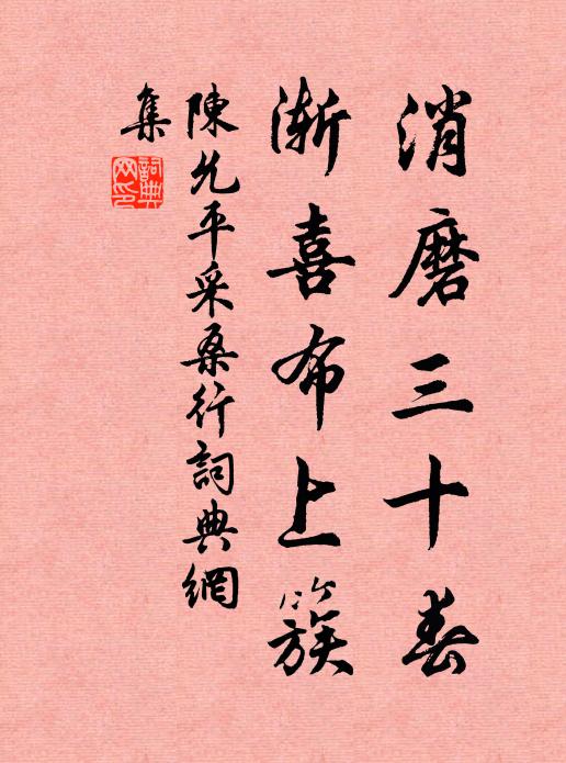 西遊去事無訊息，想共陳摶一處吟 詩詞名句