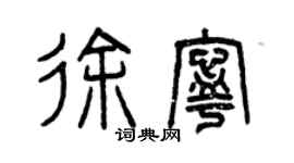 曾慶福徐寧篆書個性簽名怎么寫