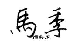 王正良馬季行書個性簽名怎么寫