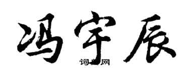 胡問遂馮宇辰行書個性簽名怎么寫