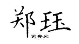 丁謙鄭珏楷書個性簽名怎么寫