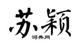翁闓運蘇穎楷書個性簽名怎么寫