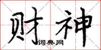 周炳元財神楷書怎么寫