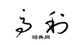 梁錦英高利草書個性簽名怎么寫