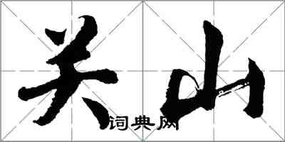 胡問遂關山行書怎么寫