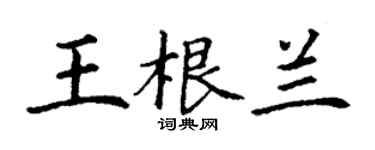 丁謙王根蘭楷書個性簽名怎么寫