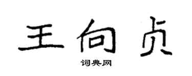 袁強王向貞楷書個性簽名怎么寫