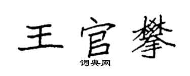 袁強王官攀楷書個性簽名怎么寫