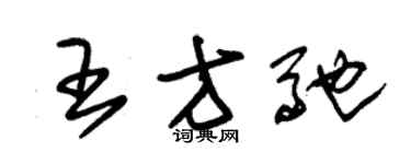 朱錫榮王方馳草書個性簽名怎么寫