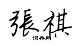 王正良張祺行書個性簽名怎么寫
