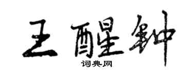 曾慶福王醒鐘行書個性簽名怎么寫