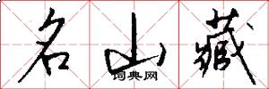 名山藏怎么寫好看