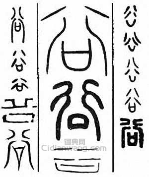 “谷 穀”篆刻印章