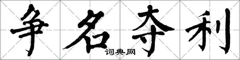 翁闓運爭名奪利楷書怎么寫