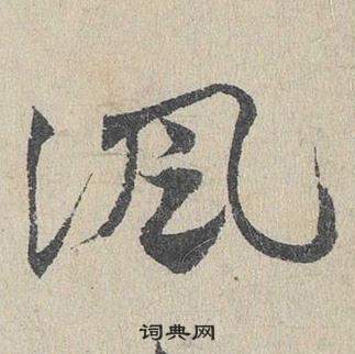 臨皇象急就章中鄧文原的寫法