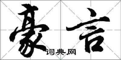 胡問遂豪言行書怎么寫