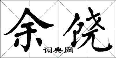 翁闓運余饒楷書怎么寫