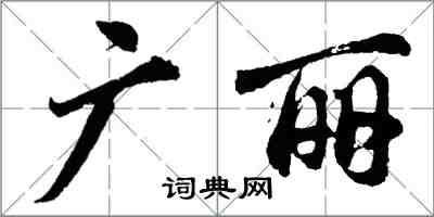 胡問遂廣麗行書怎么寫