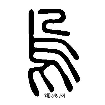 說文解字寫的烏