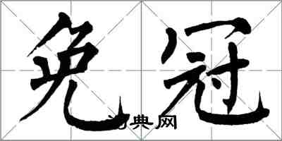 翁闓運免冠楷書怎么寫