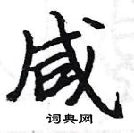 駱恆光寫的硬筆楷書鹹