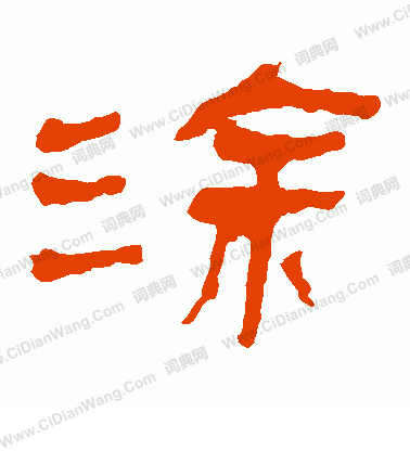 馬王堆帛書寫的塗