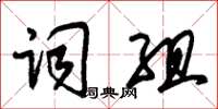 朱錫榮詞組草書怎么寫