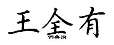 丁謙王全有楷書個性簽名怎么寫