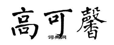 翁闓運高可馨楷書個性簽名怎么寫