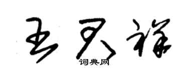 朱錫榮王君祥草書個性簽名怎么寫