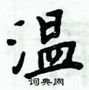 周炳元寫的硬筆楷書溫