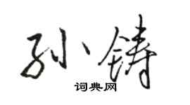 駱恆光孫鑄行書個性簽名怎么寫