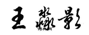 胡問遂王淼影行書個性簽名怎么寫