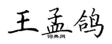 丁謙王孟鴿楷書個性簽名怎么寫