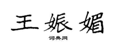 袁強王娠媚楷書個性簽名怎么寫