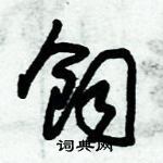 朱錫榮寫的硬筆草書飼