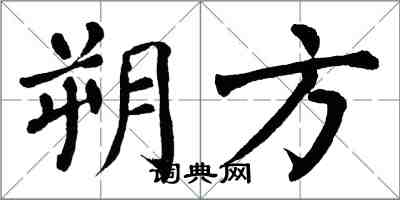 翁闓運朔方楷書怎么寫