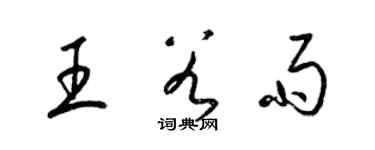 梁錦英王穀雨草書個性簽名怎么寫