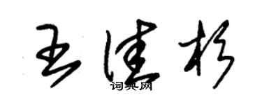 朱錫榮王佳杉草書個性簽名怎么寫
