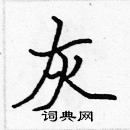 張標寫的硬筆楷書灰